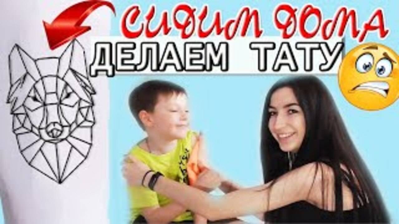 СИДИМ ДОМА Делаю ТАТУ в ДОМАШНИХ условиях