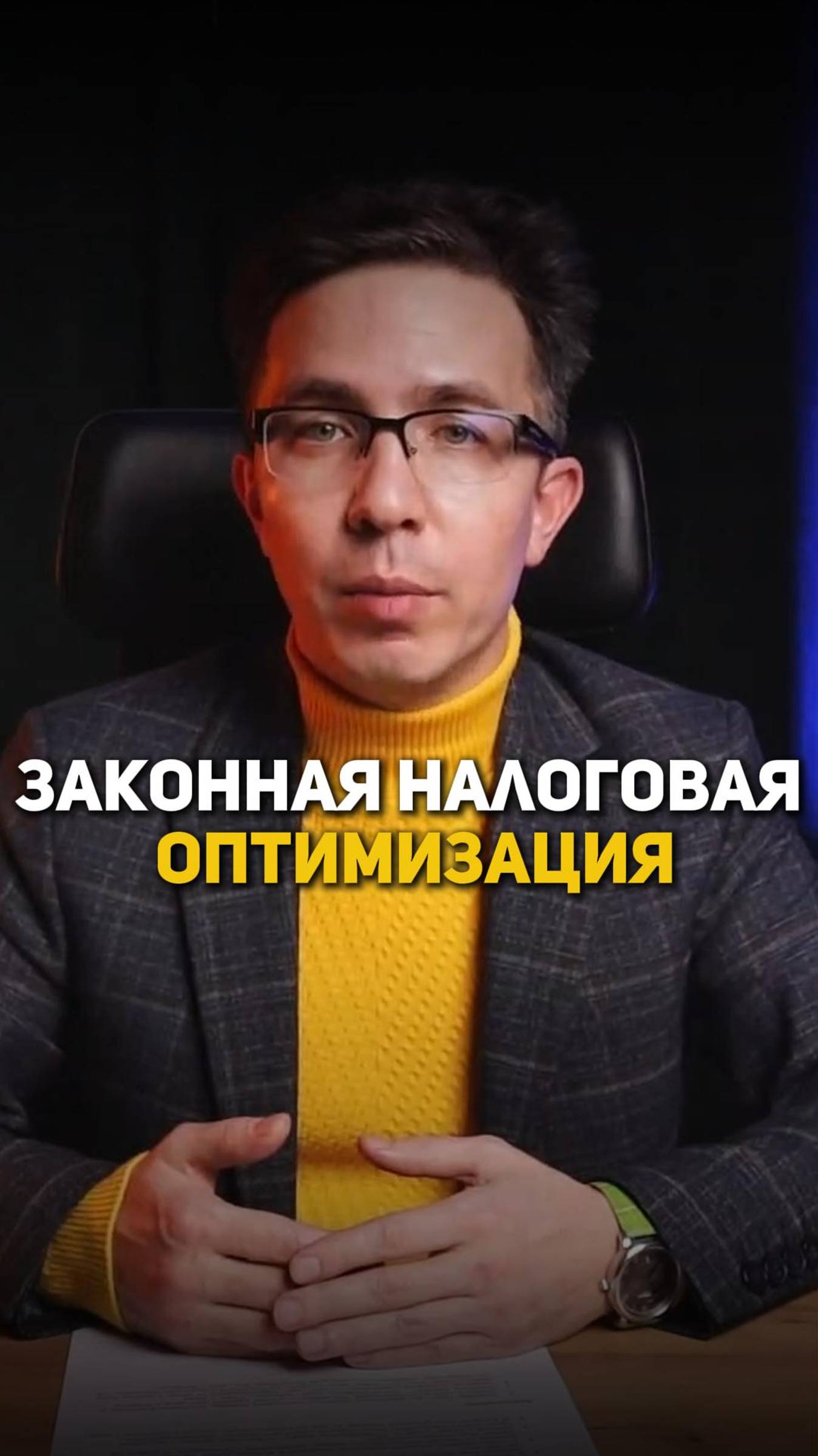 Законная налоговая оптимизация смотреть онлайн