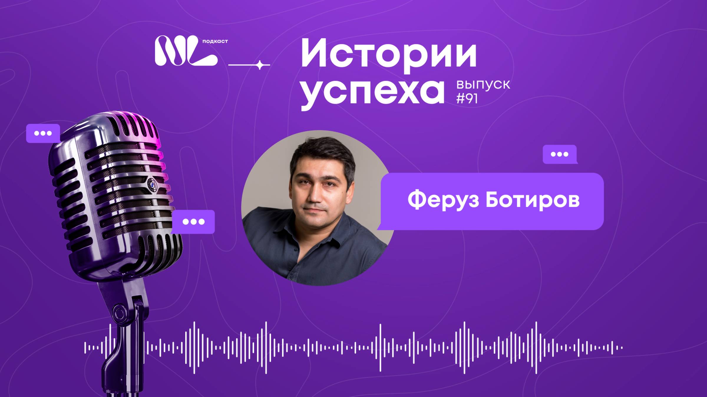 NL International Подкаст. Выпуск N° 91. Ботиров Феруз