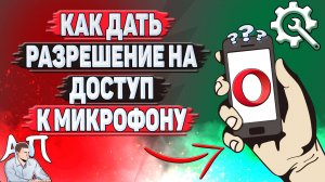 Как дать разрешение на доступ к микрофону в Опере?