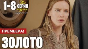 «ДОМАШНИЙ» Золото 1-8 СЕРИЯ (сериал 2025) Анонс и дата выхода