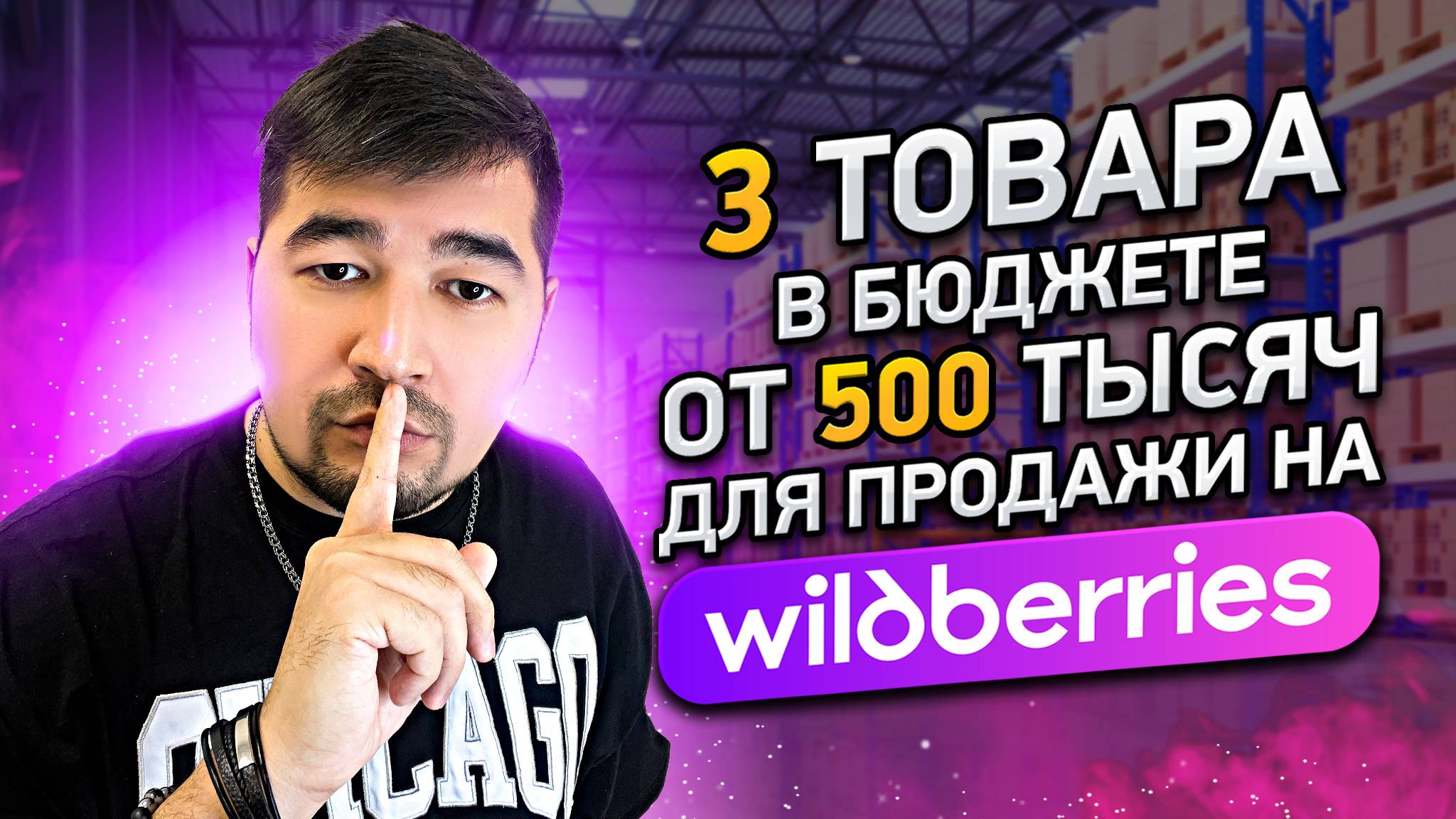 Топ товаров для продажи на Вайлдберриз в бюджете от 500 тысяч. Что продавать на Wildberries в 2025? смотреть онлайн