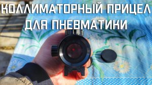Коллиматорный прицел для пневматики #коллиматорныйприцел #коллиматорныйприцелдляпневматики