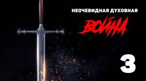 Неочевидная духовная война / урок 3