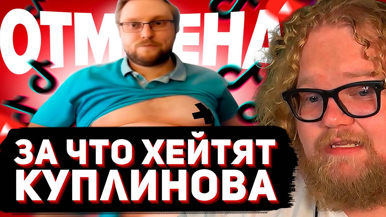 T2x2 СМОТРИТ: Куплинова Отменяют в ТикТок - хейт за лишний вес // Onego_uwu смотреть онлайн