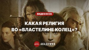 «Властелин колец»: все отсылки к христианству