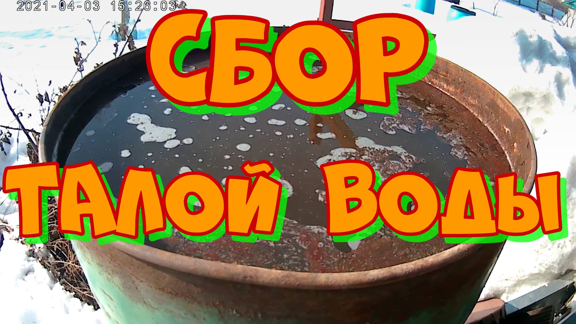 Лайфхак для сбора ТАЛОЙ ВОДЫ весной в саду.