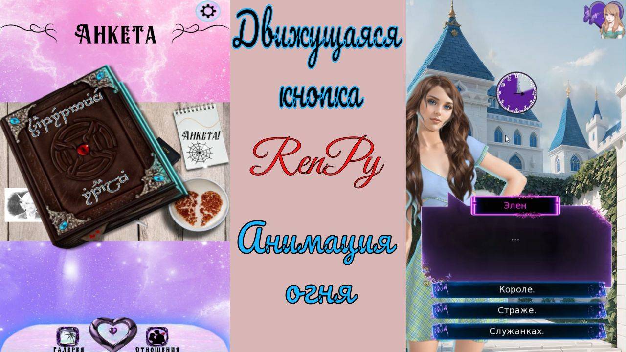 RenPy / Ренпай / Движущаяся кнопка / Взять со стола / Анимация огня / Таймер часы / Исчезновение