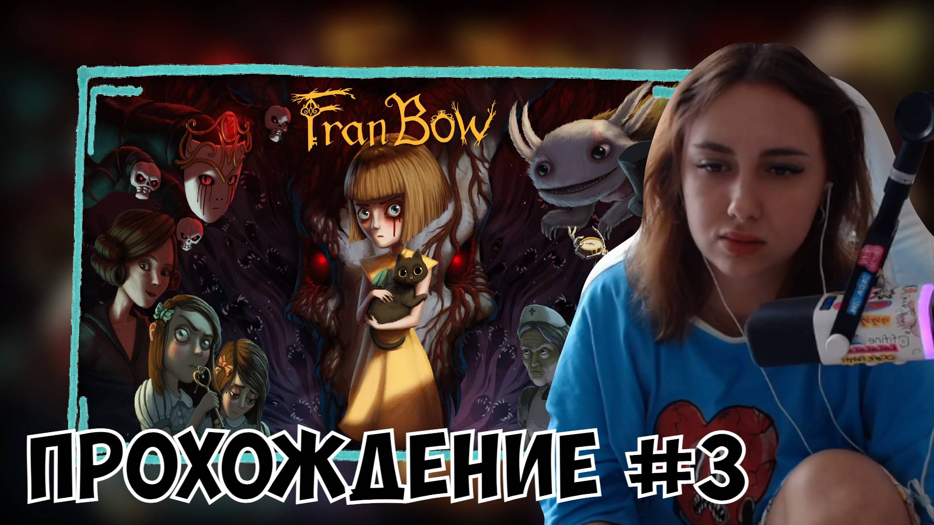 КСЮША ИГРАЕТ В FRAN BOW #3