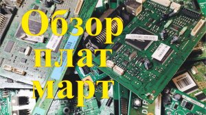 Обзор электронных плат за пару месяцев. Сколько можно заработать на сдаче плат.