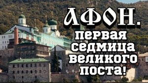АФОН. Первая Седмица Великого Поста.