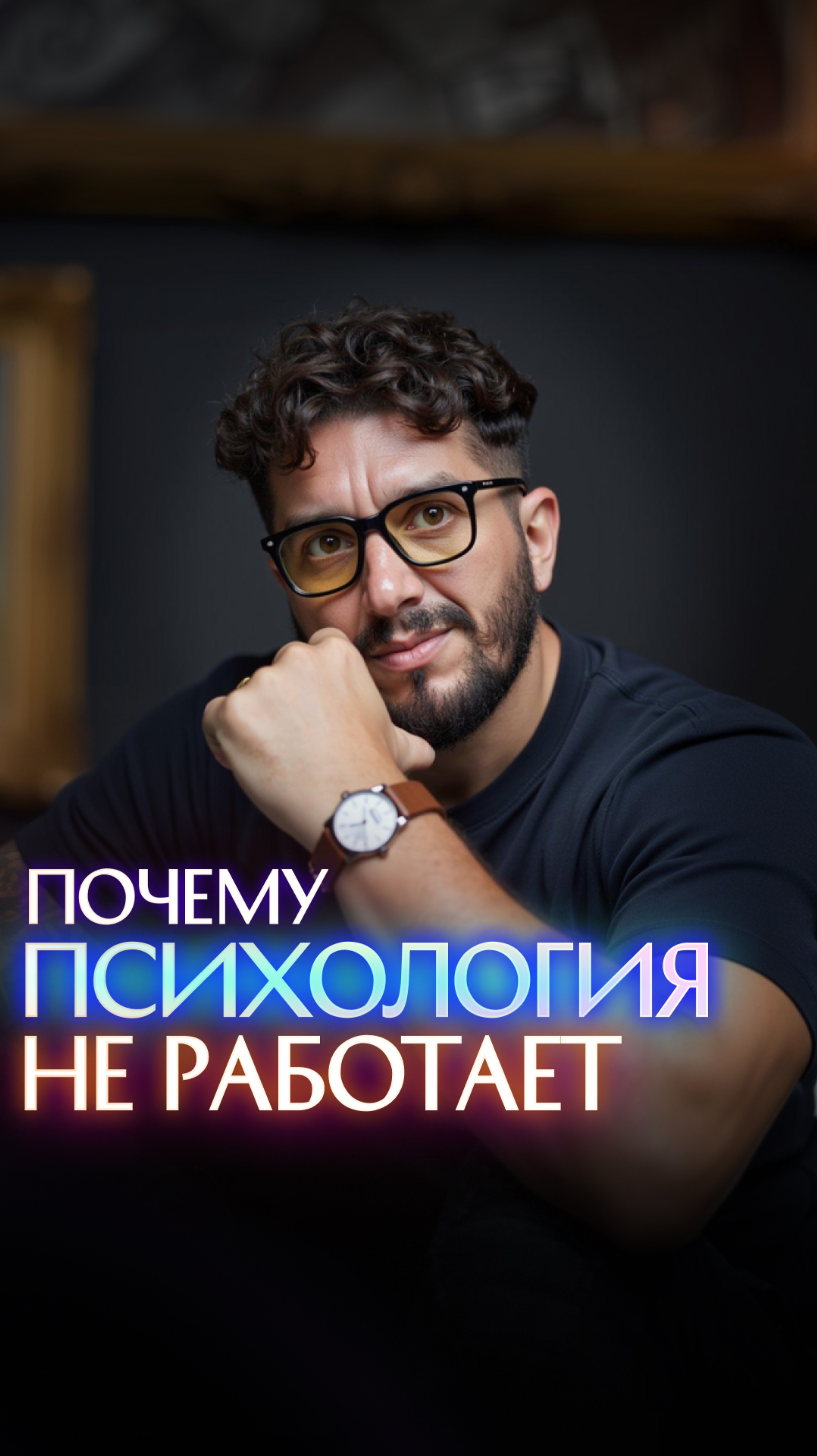 Почему психология не работает смотреть онлайн