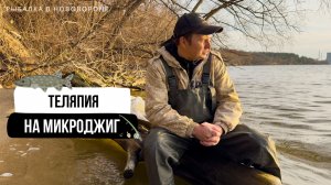 Отбиваюсь от стаи диких собак и ловлю тиляпию // микроджиг в марте // рыбалка в Нововоронеже