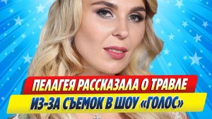 Новости Шоу-Бизнеса ★ Певица Пелагея рассказала о травле из-за съемок в «Голосе»