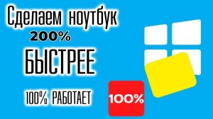 КАК УСКОРИТЬ РАБОТУ НОУТБУКА В 2 РАЗА