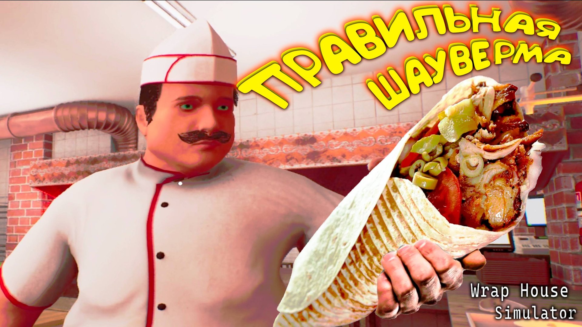КУШАЙ ПРАВИЛЬНУЮ ШАУВЕРМУ ◈ Wrap House Simulator🌯