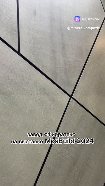 Фибратек. MosBuild - 2024 смотреть онлайн