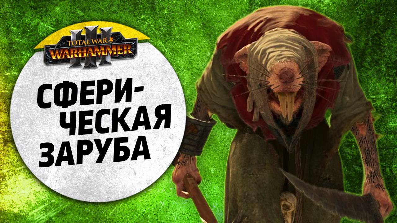 Сферическая Заруба | Скавены Vs Демоны Хаоса | Ленды | Total War: WARHAMMER 3