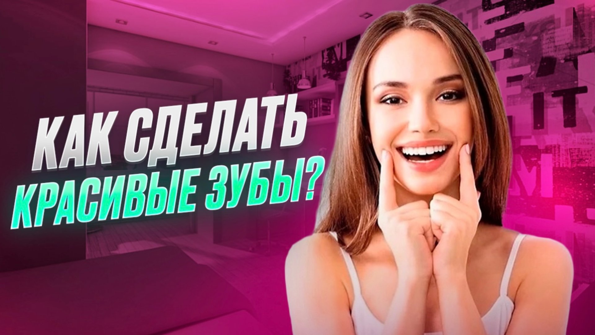 НОВОСТИ
Как сделать красивые зубы?
Черепашки ниндзя