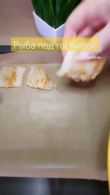 РЫБА ПОД ГОРЧИЦЕЙ #готовимвкусно #здороваяеда