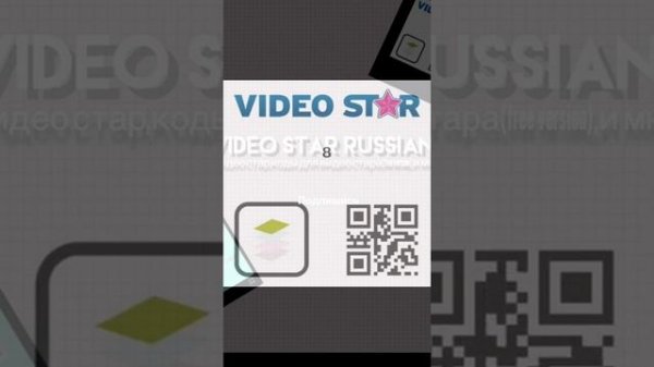 РАБОТАЮЩИЕ КОДЫ ДЛЯ БЕСПЛАТНОГО ВИДЕО СТАР / VIDEO STAR FREE CODES / QR CODES / QR КОДЫ 2(meadcvx)