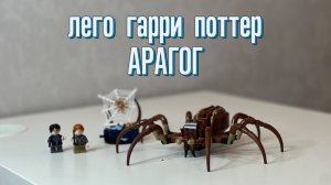 Лего Гарри Поттер Арагог