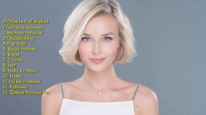 Полина Гагарина. Самые Лучшие песни 2022
