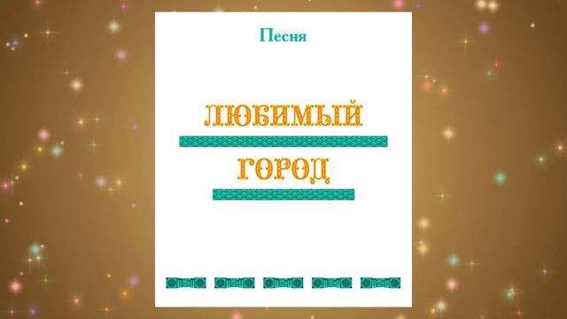 Песня ЛЮБИМЫЙ ГОРОД. Отзыв, г. Санкт-Петербург смотреть онлайн