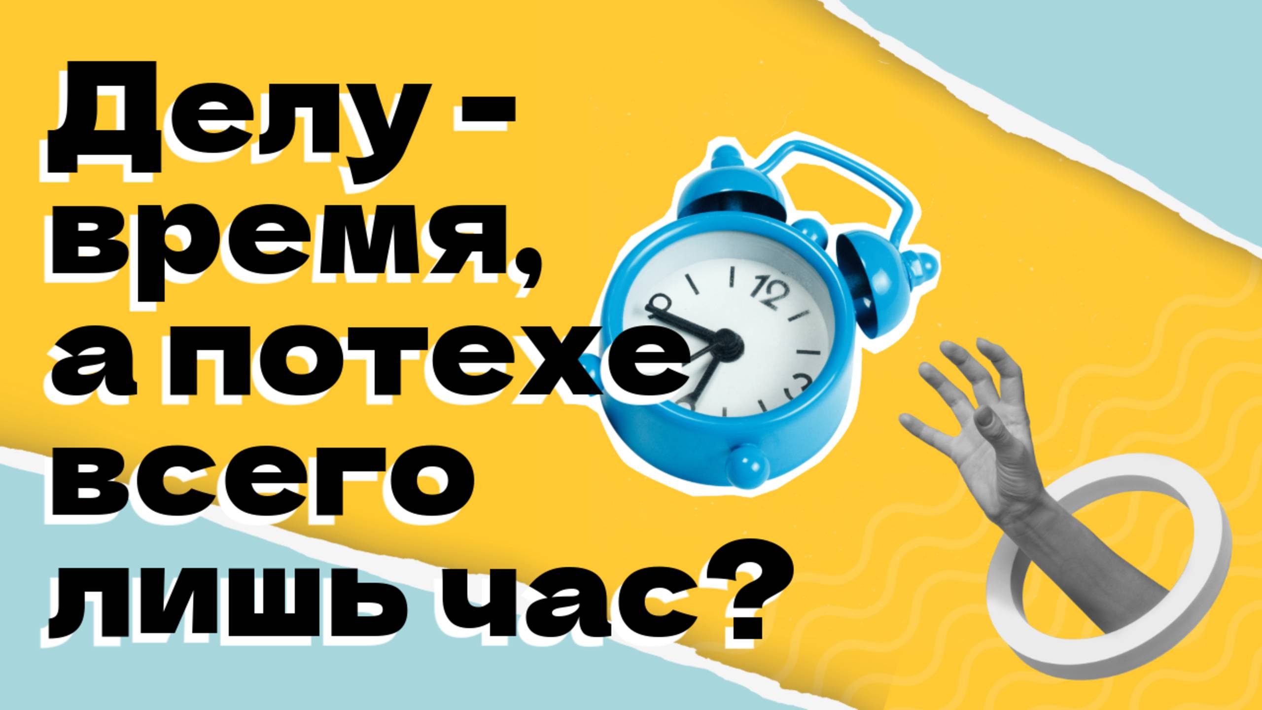 Тайм-менеджмент: как все успевать? 🌟 смотреть онлайн