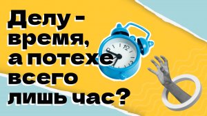 Тайм-менеджмент: как все успевать? 🌟