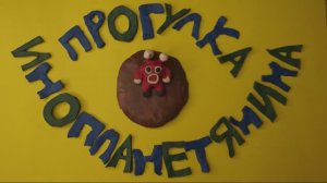 25-05 Прогулка инопланетянина