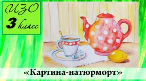 Урок ИЗО 3 класс "Картина-натюрморт"