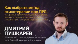 Дмитрий Пушкарев. Как выбрать метод психотерапии при ПРЛ
