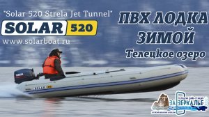 Лодка Солар_SOLAR_520_Strela_Jet_tunnel_Yamaha_40