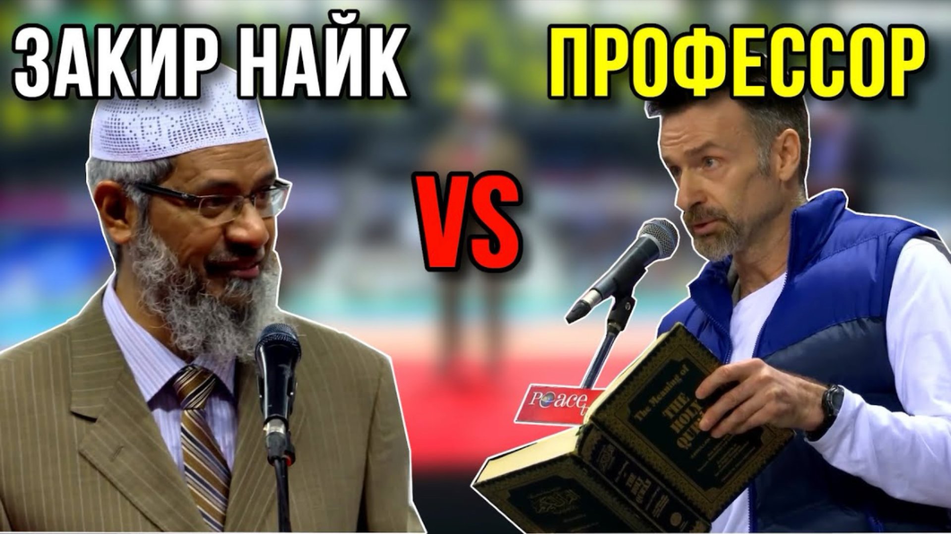 Доктор Закир Найк бросил вызов Профессору❗️🔥 Последнее выступление в Корее❗️ часть 2