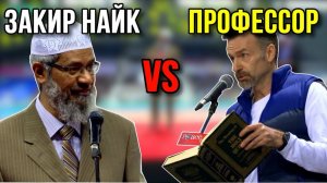 Доктор Закир Найк бросил вызов Профессору❗️🔥 Последнее выступление в Корее❗️ часть 2