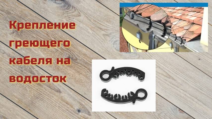 Крепление греющего кабеля на водосток смотреть онлайн