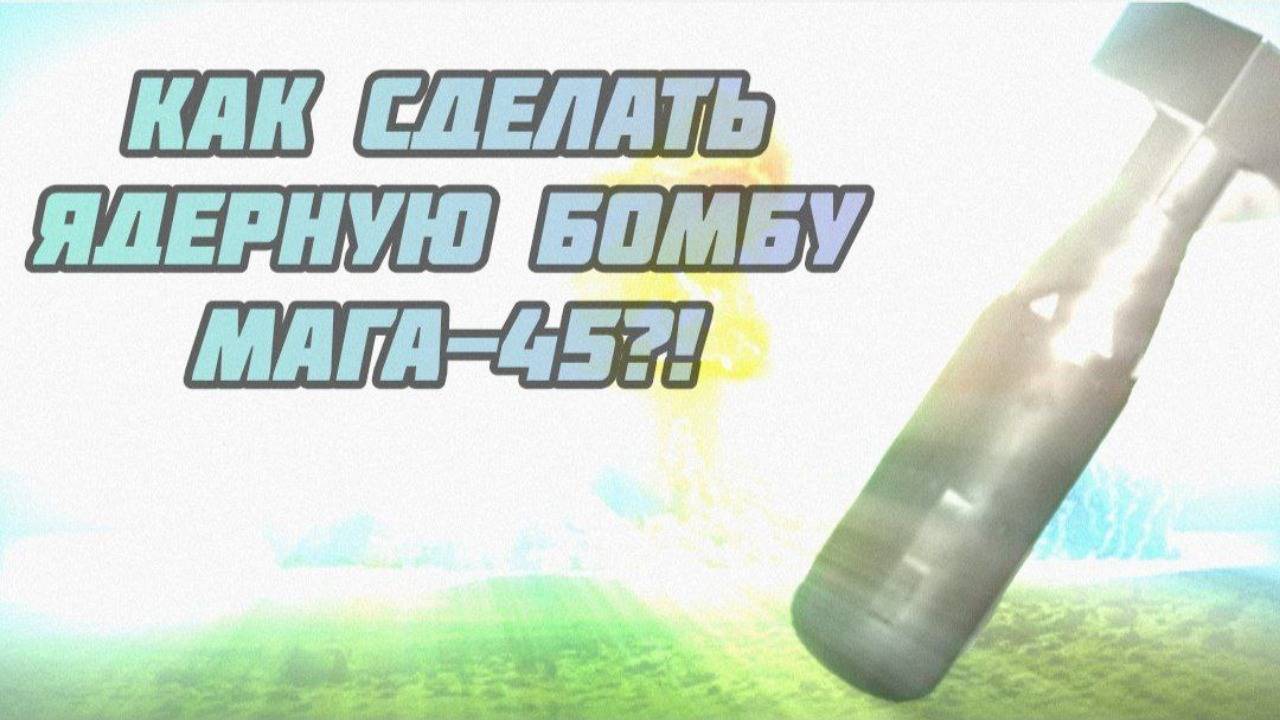 😱КАК СДЕЛАТЬ ЯДЕРНУЮ БОМБУ ??? ----﹥ Powder Toys смотреть онлайн