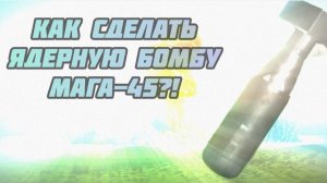 😱КАК СДЕЛАТЬ ЯДЕРНУЮ БОМБУ ??? ----﹥ Powder Toys