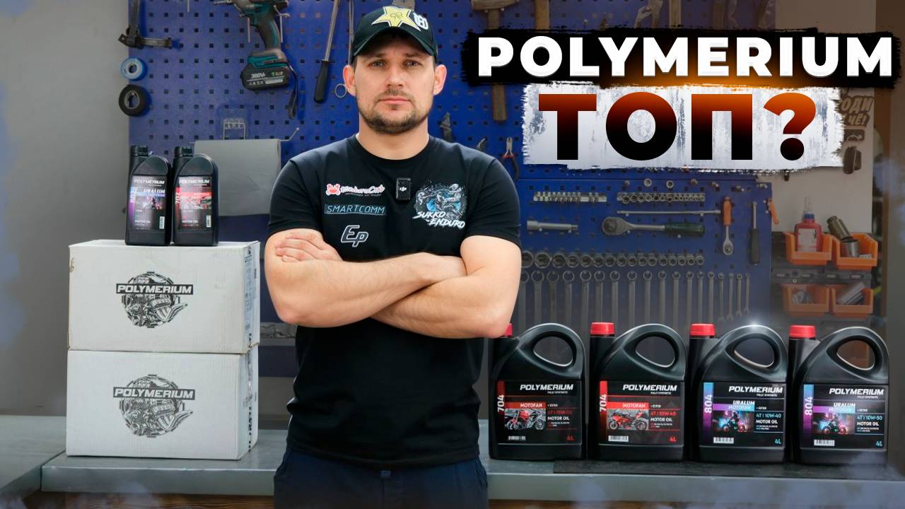 Обзор топовых масел для Эндуро Polymerium смотреть онлайн