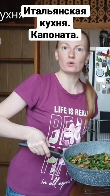 Итальянская кухня. Капоната.