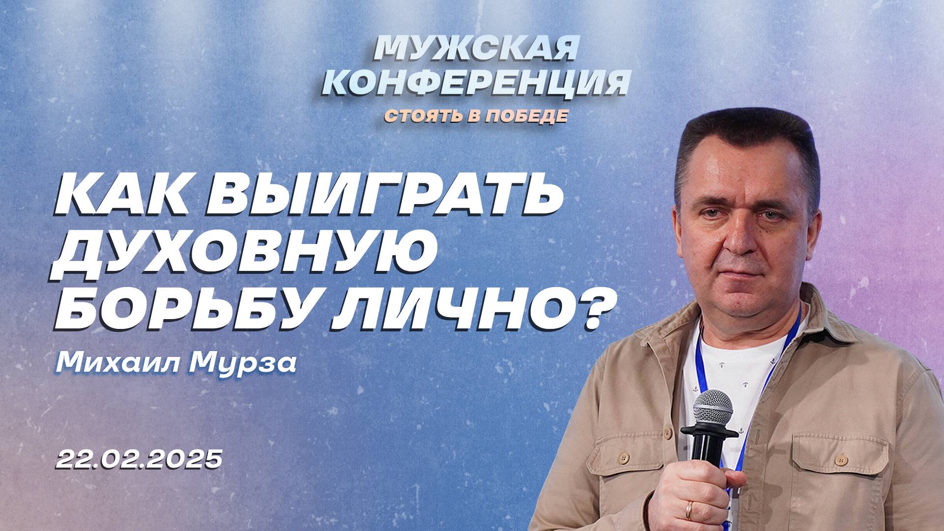 Михаил Мурза: Как выиграть духовную борьбу лично? | Мужская конференция «Стоять в победе» смотреть онлайн