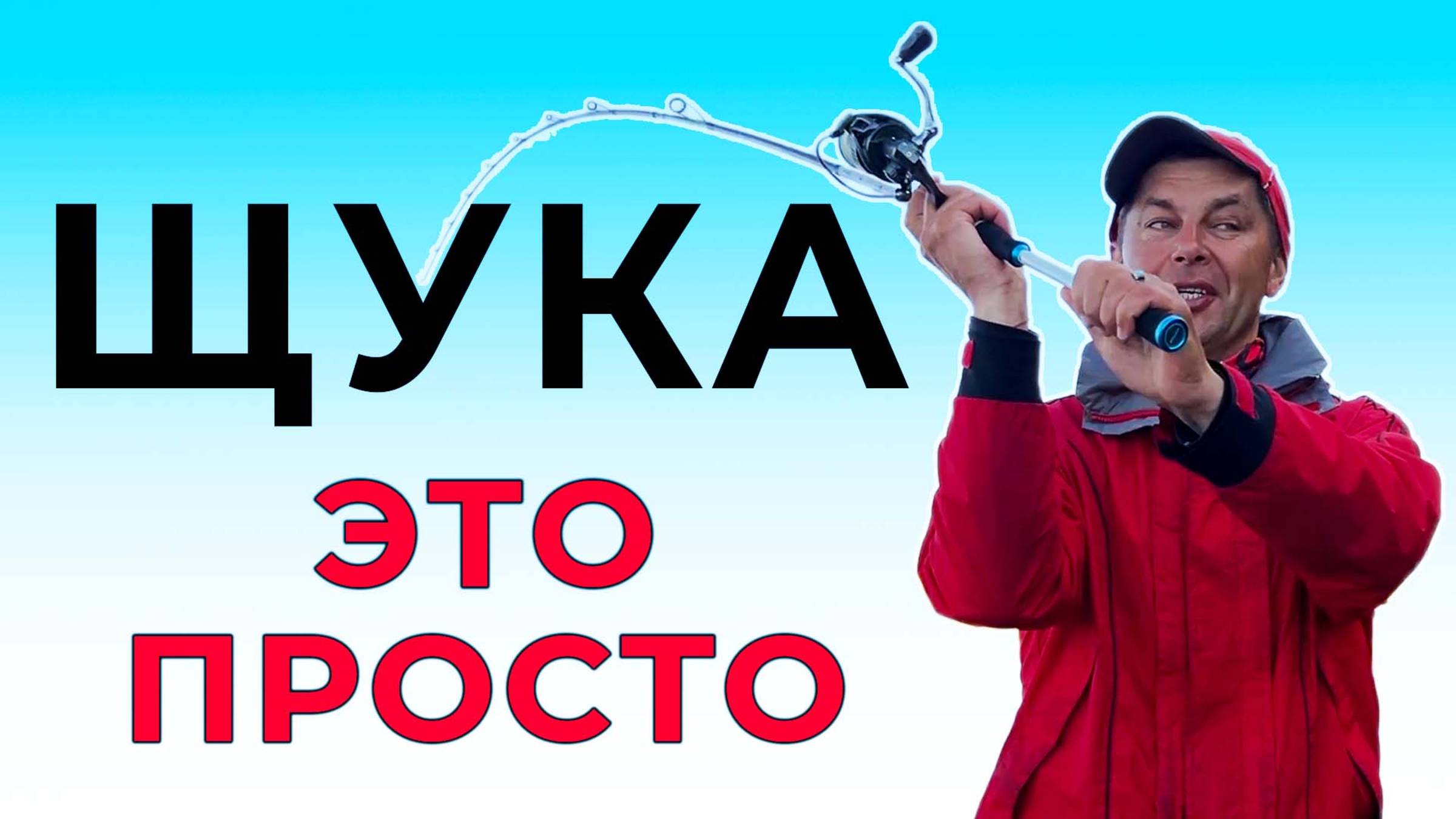 Как просто поймать щуку! 5 шагов чтобы хорошо ловить щуку на спиннинг смотреть онлайн