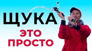 Как просто поймать щуку! 5 шагов чтобы хорошо ловить щуку на спиннинг