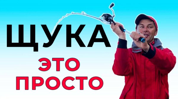 Как просто поймать щуку! 5 шагов чтобы хорошо ловить щуку на спиннинг