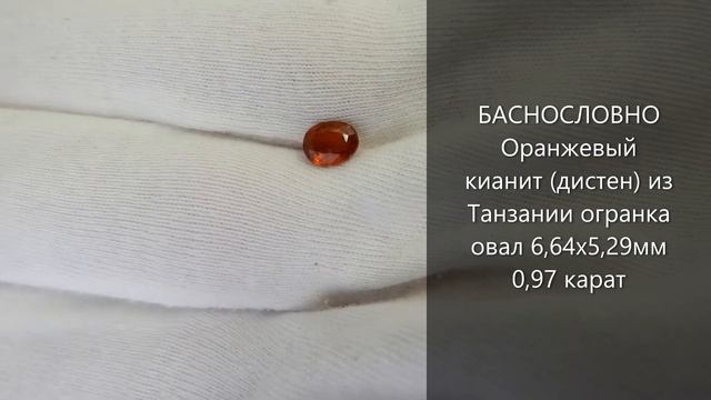 Оранжевый кианит (дистен) из Танзании огранка овал 6,64x5,29мм 0,97 карат смотреть онлайн