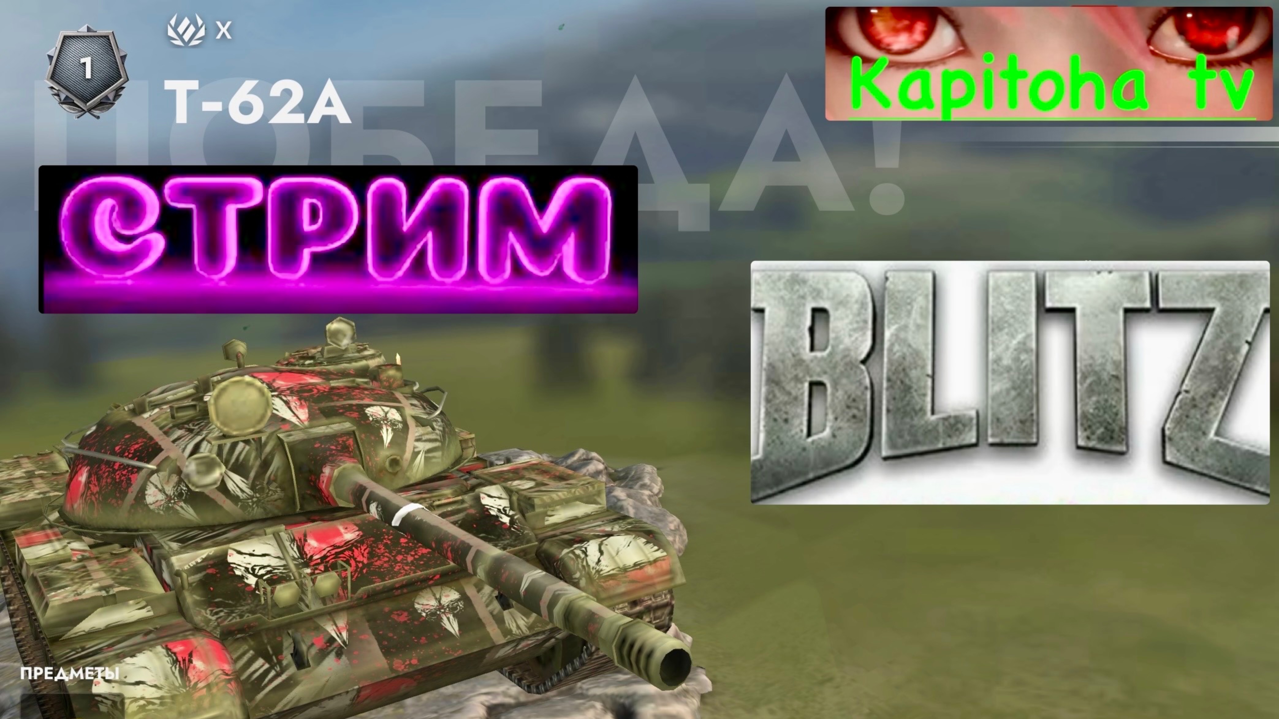 Танки Блиц смотреть онлайн