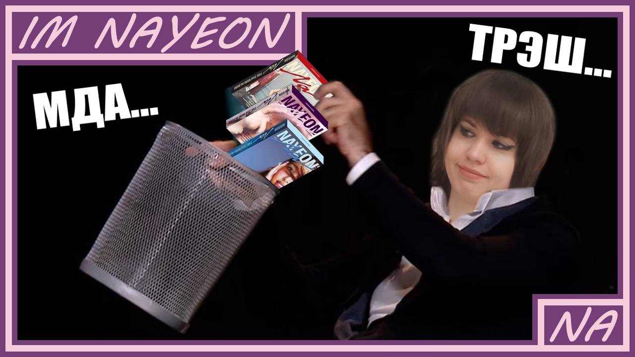 РАСПАКОВКА сета альбомов IM NAYEON 