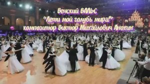 Венский ВАЛЬС «Лети мой голубь мира» ИМПРОВИЗАЦИЯ композитор Виктор Анохин #бальныетанцы #viktorjazz