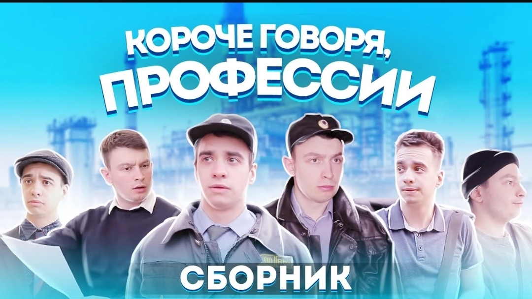 КОРОЧЕ ГОВОРЯ_ ПРОФЕССИИ – СБОРНИК OneTwo(1080P_HD).mp4 смотреть онлайн